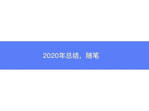 2020总结，随笔