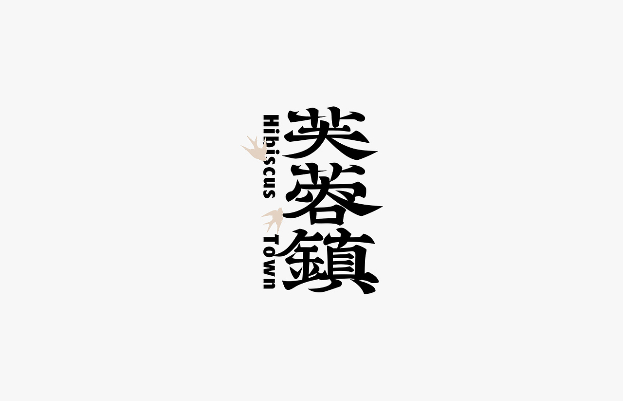 漢字設計 _ 2021年第一篇（图ZMjYxNzk1NjQw） - 字体/字形 - 站酷设计师辛未设计原创素材 - 站酷ZCOOL