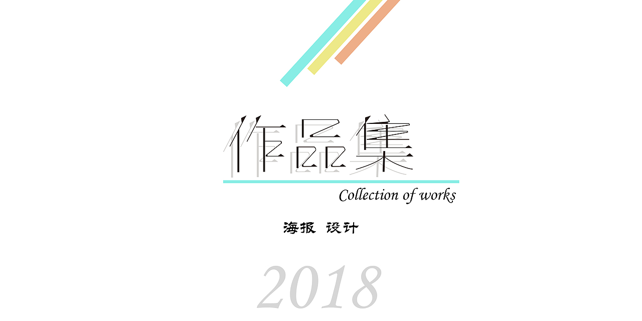 海报设计作品集