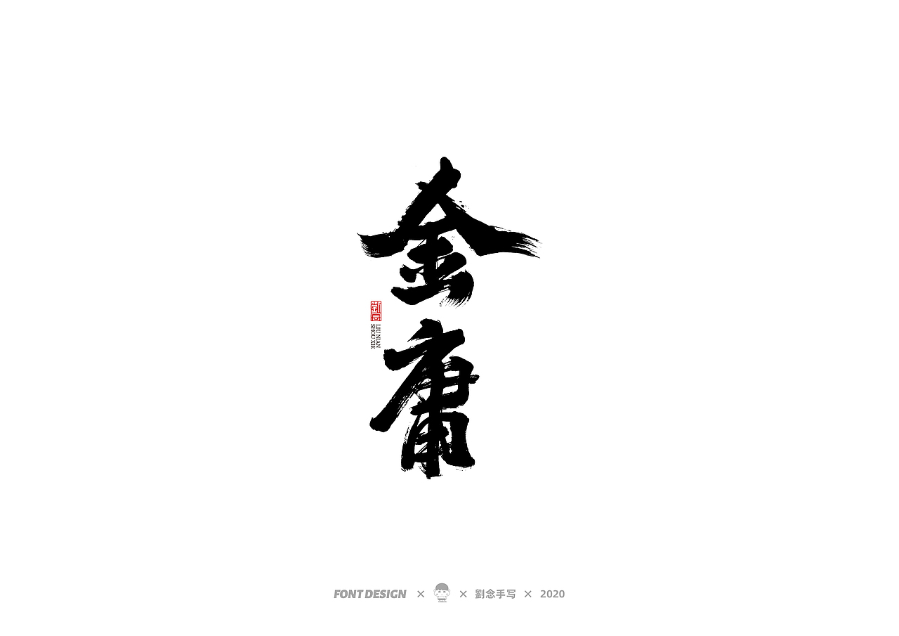 手写书法字体/金庸小说（图ZMjMwNDc2OTU2） - 字体/字形 - 站酷设计师劉念原创素材 - 站酷ZCOOL