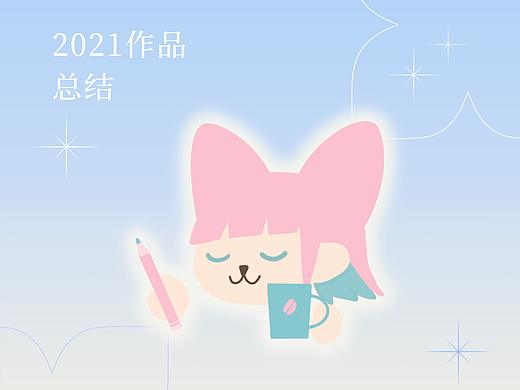 2021作品总结