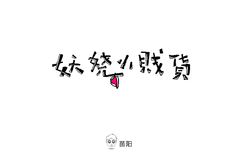 16字体练习