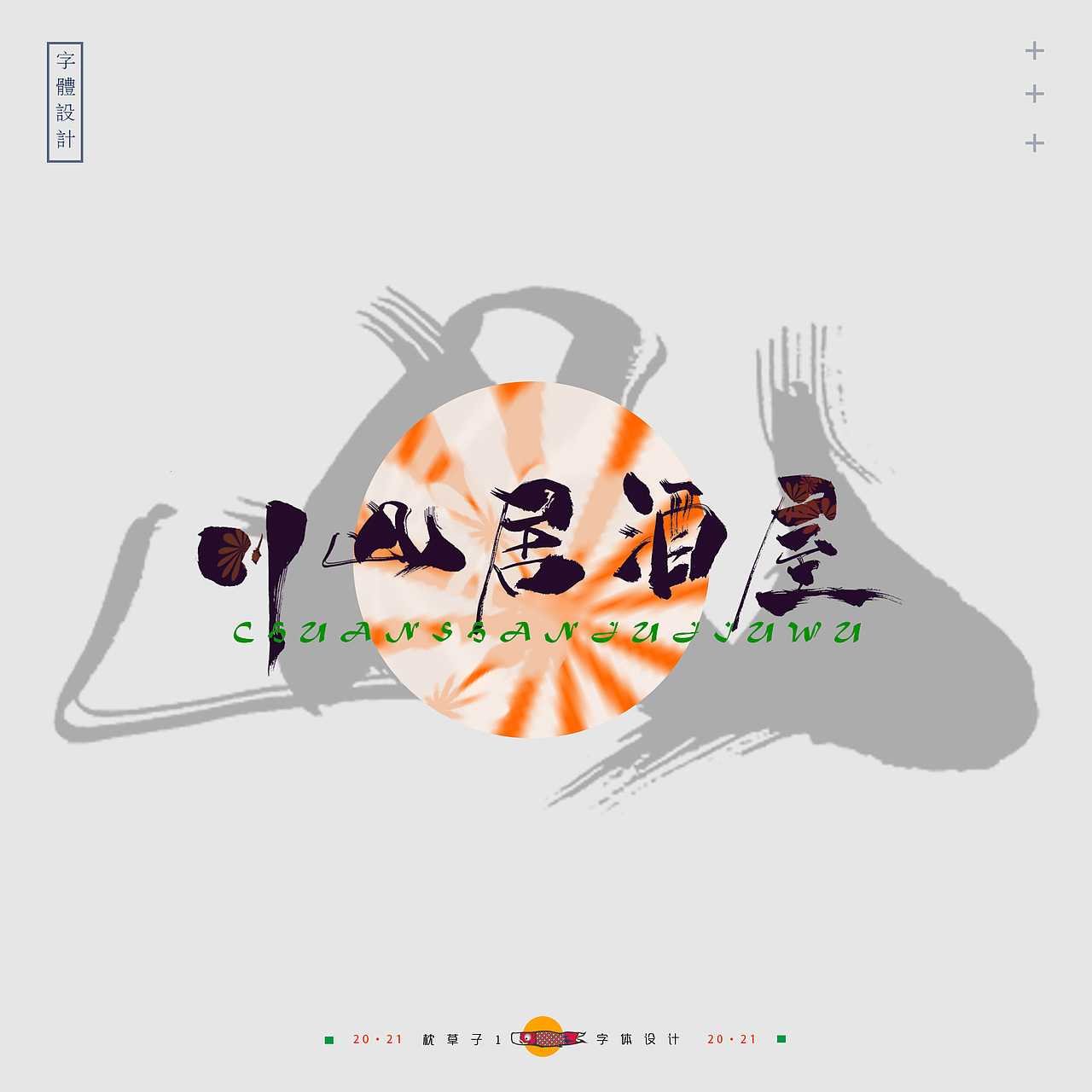 字体设计——笑迹（图ZMjYxMzQ4MTYw） - 字体/字形 - 站酷设计师枕草子1原创素材 - 站酷ZCOOL