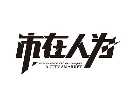 字体设计