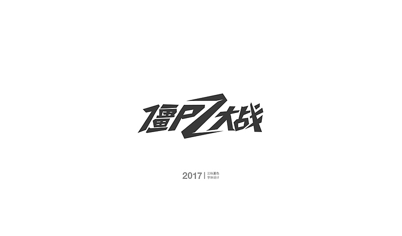 工作中的一些游戏字（图ZMTA5NjY4MDAw） - 字体/字形 - 站酷设计师三秋堇色原创素材 - 站酷ZCOOL