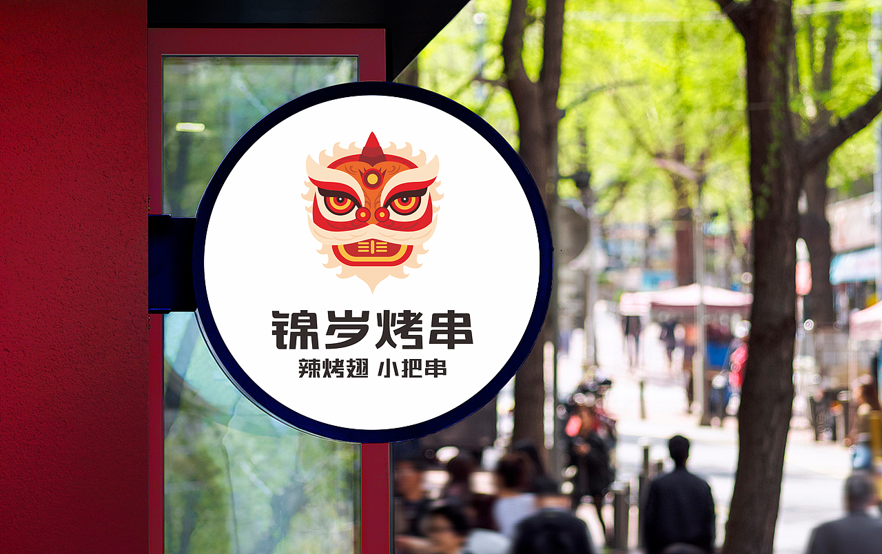 锦岁烧烤 餐饮全案（图ZMTgzNzY3ODcy） - 品牌 - 站酷设计师青蓝全案设计原创素材 - 站酷ZCOOL