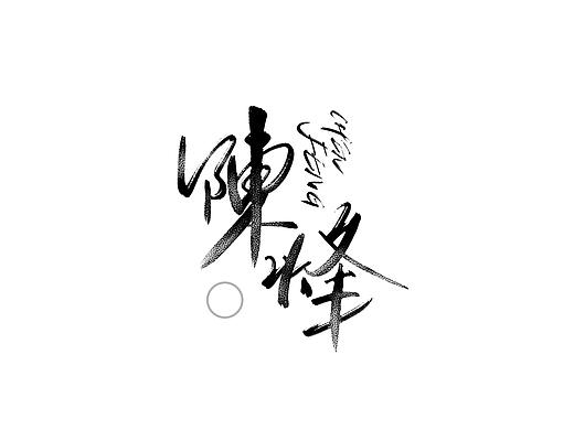 阿庆 | 板写字迹 | 2020.03 