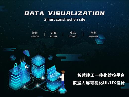 丨数据可视化丨大屏数据可视化界面设计——智慧工地