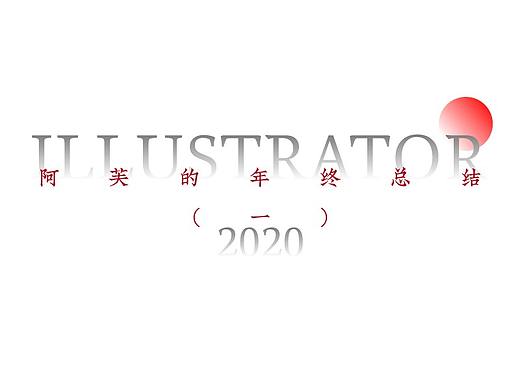2020年 | 年度插画总结