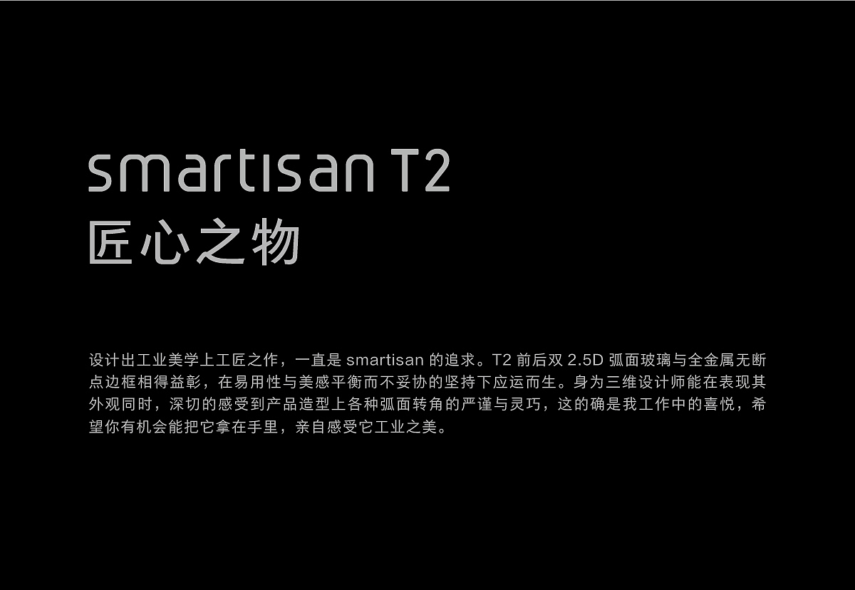 Smartisan T2 匠心之物