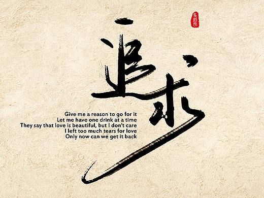 追求