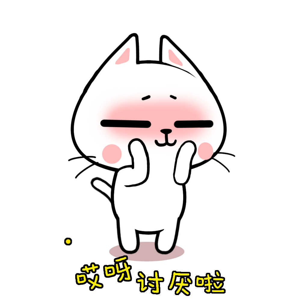 猫与熊表情之小了个N