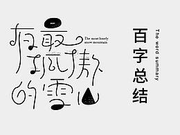 字体设计