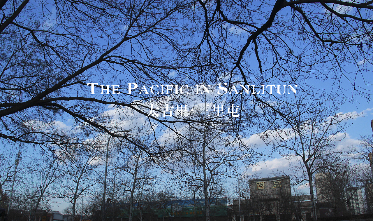 太古里－三里屯（圖ZNzE3OTgxMDA=） - 環(huán)境/建筑攝影 - 站酷設(shè)計(jì)師山山而川上的麥子原創(chuàng)素材 - 站酷ZCOOL