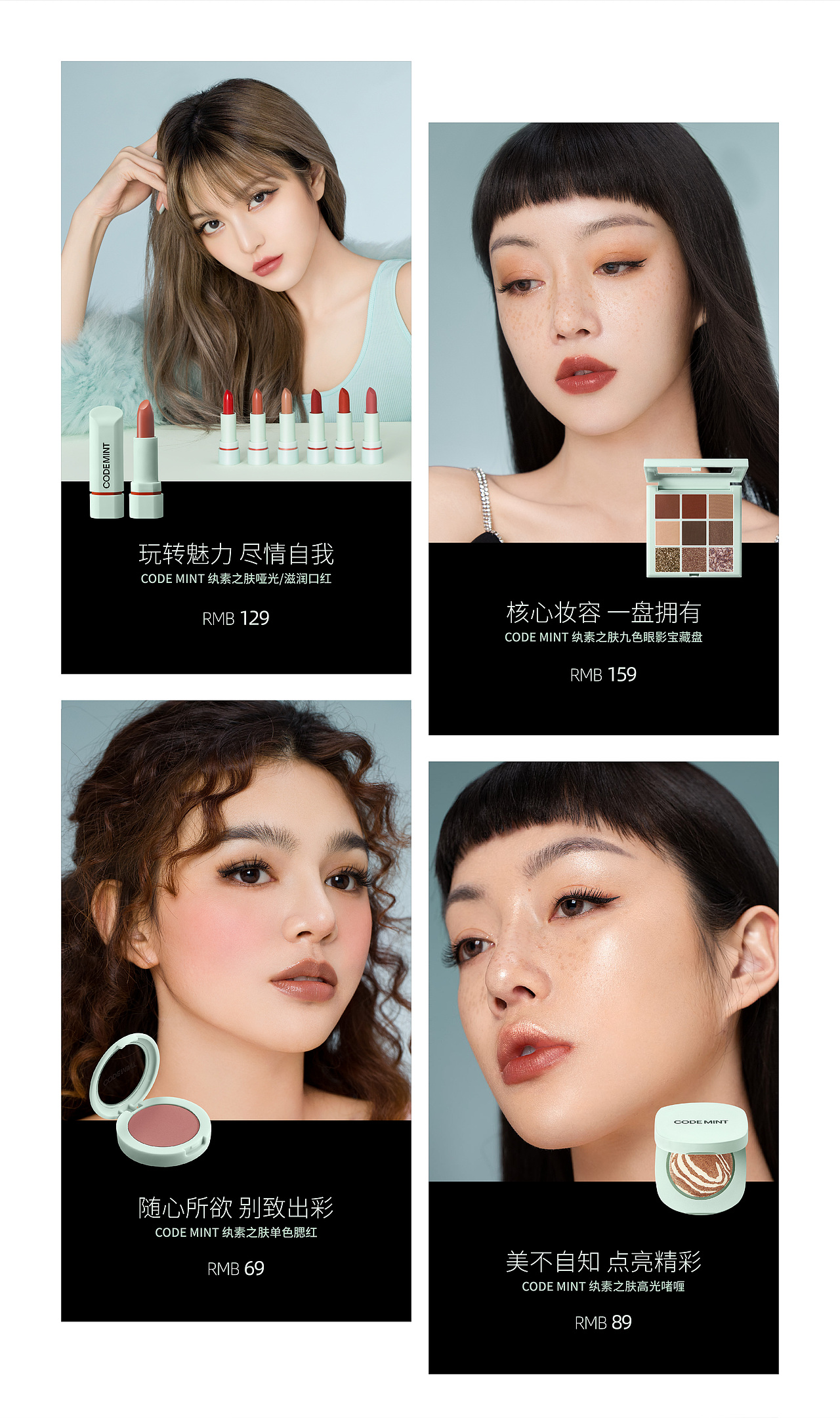 codemint纨素之肤-周扬青创建的美妆品牌-核心视觉设计