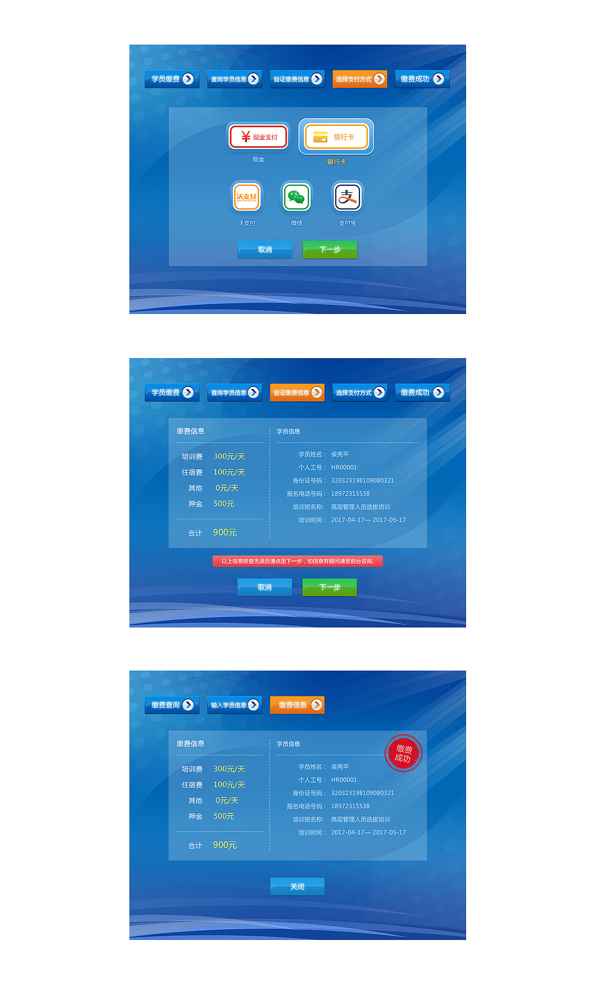 终端自助缴费界面设计——山东省邮电学校缴费系统