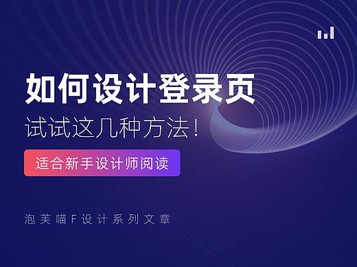 如何设计登录页，试试这几种方法！