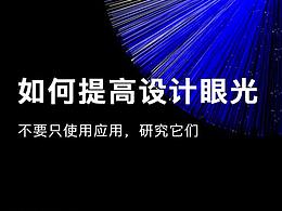 如何培養(yǎng)設(shè)計(jì)眼光？