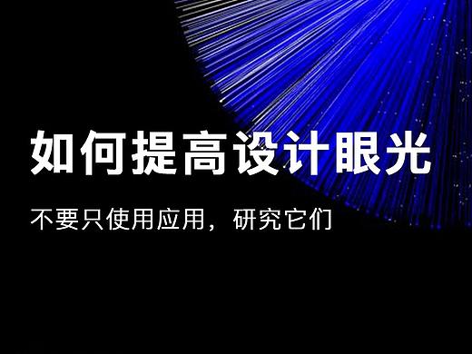 如何培養(yǎng)設(shè)計(jì)眼光？（個(gè)人主頁-ZMTMxMTA4MA==） - UI - 站酷設(shè)計(jì)師希音xiyin原創(chuàng)素材 - 站酷ZCOOL