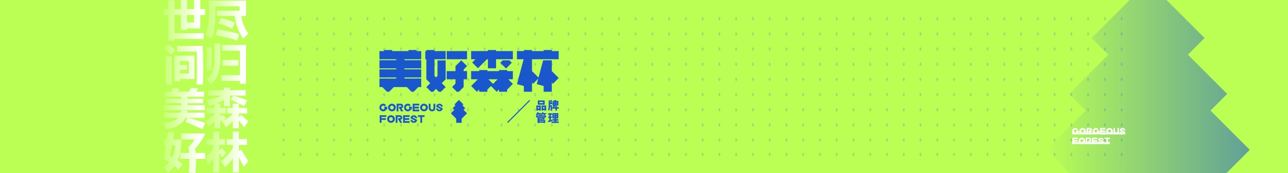 美好森林品牌设计的个人主页（封面预览） - 主页封面设置 - 站酷设计师美好森林品牌设计原创素材 - 站酷ZCOOL