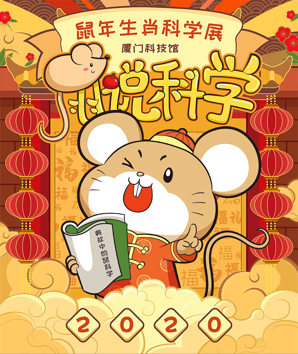 鼠说科学 · 鼠年生肖科学展展板插画(图ZMTk2MDMyNDIw) - 儿童插画 - 站酷设计师热情的葵葵原创素材 - 站酷ZCOOL