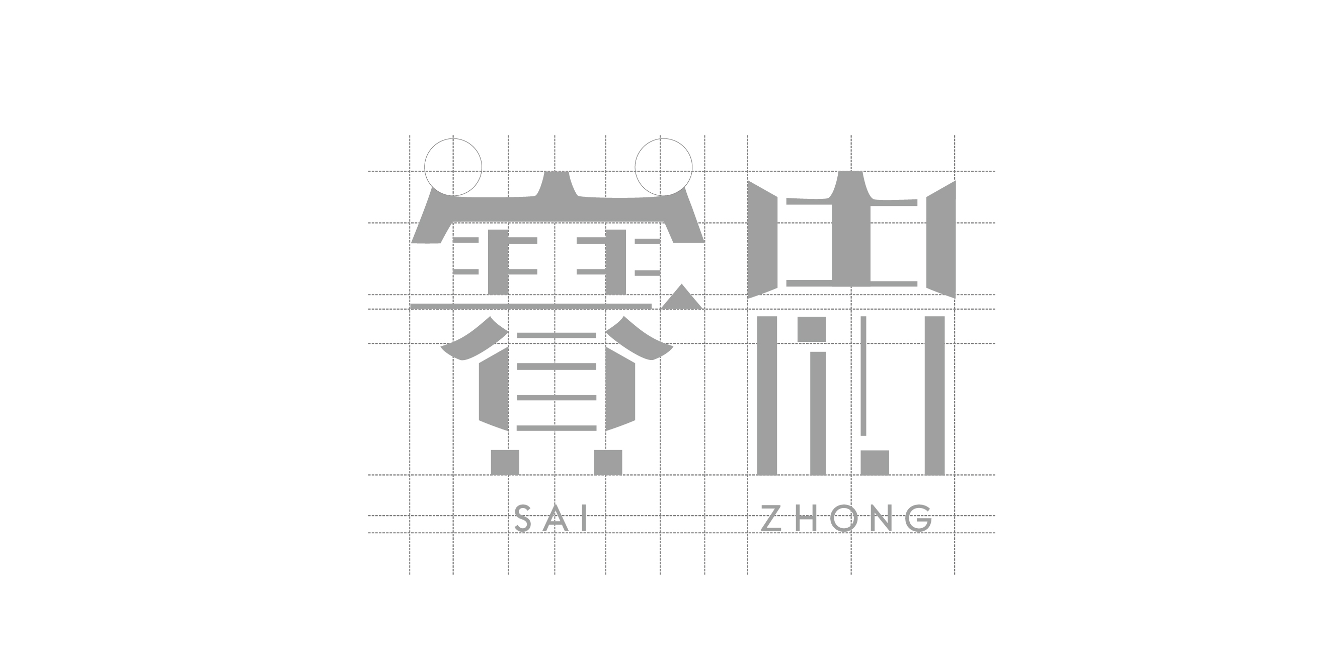 赛忠食品 | 品牌VIS设计-提案一