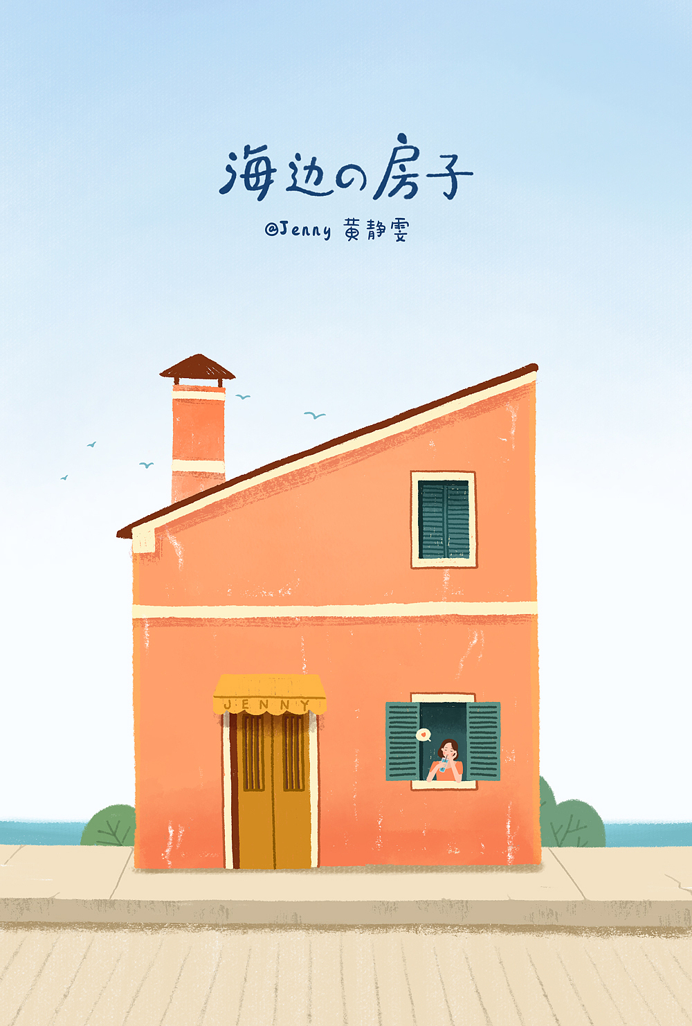海边の房子（图ZMTY5ODA0MTgw） - 商业插画 - 站酷设计师Jenny黄静雯原创素材 - 站酷ZCOOL