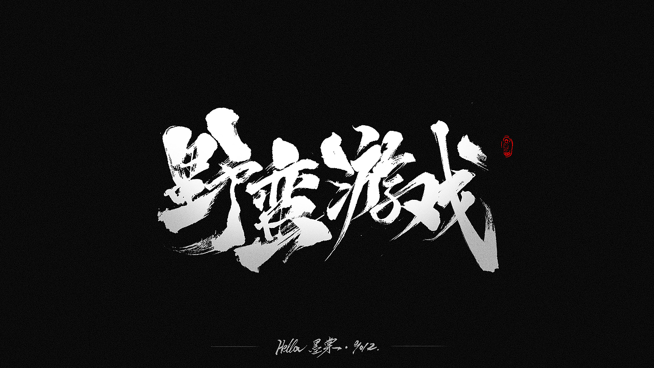 毛笔字-八八八月（图ZMTcxMDk5MDA0） - 字体/字形 - 站酷设计师Hella墨棠原创素材 - 站酷ZCOOL