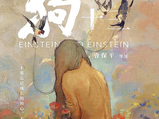 大暑·清凉电影海报小结《半个喜剧/狗十三》