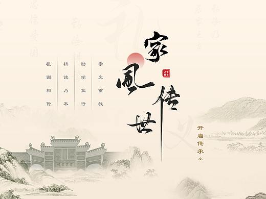 家风传世