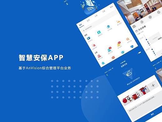 智慧安保APP