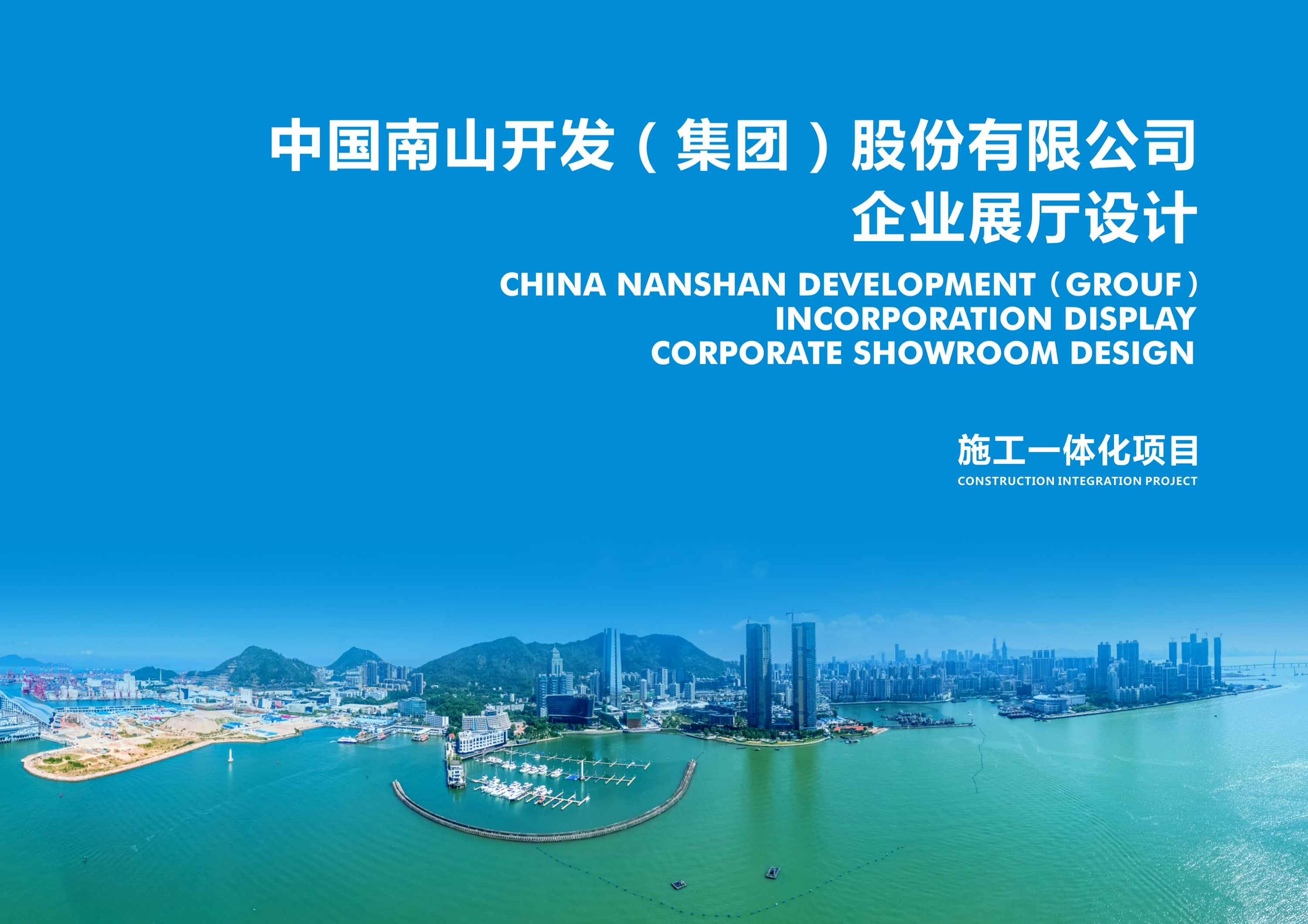 中国南山集团企业展厅