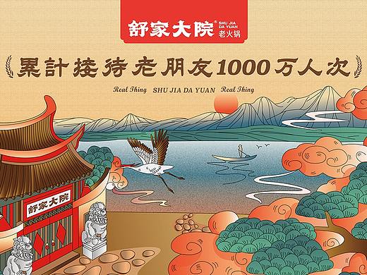 舒家大院老火锅——火锅世家品牌升级