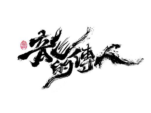 毛笔字集#信徒#&lt;47&gt; 
