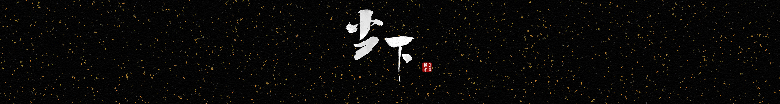 朱睿薪的个人主页（封面预览） - 主页封面设置 - 站酷设计师朱睿薪原创素材 - 站酷ZCOOL
