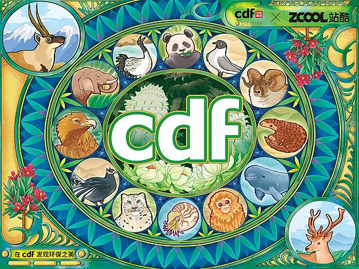 CDF发现环保之美&生物之美