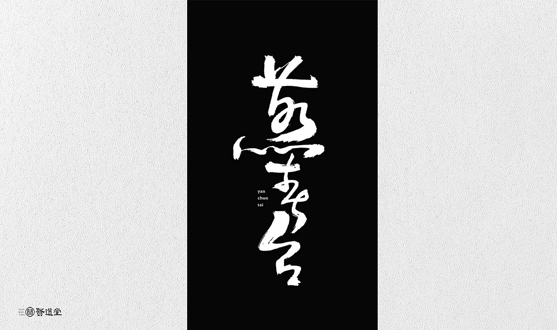 你说的黑是什么黑（图ZMTYyNTk1NjQw） - 字体/字形 - 站酷设计师贤道堂主原创素材 - 站酷ZCOOL