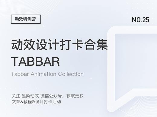 Tabbar 动效打卡作品合集(二)