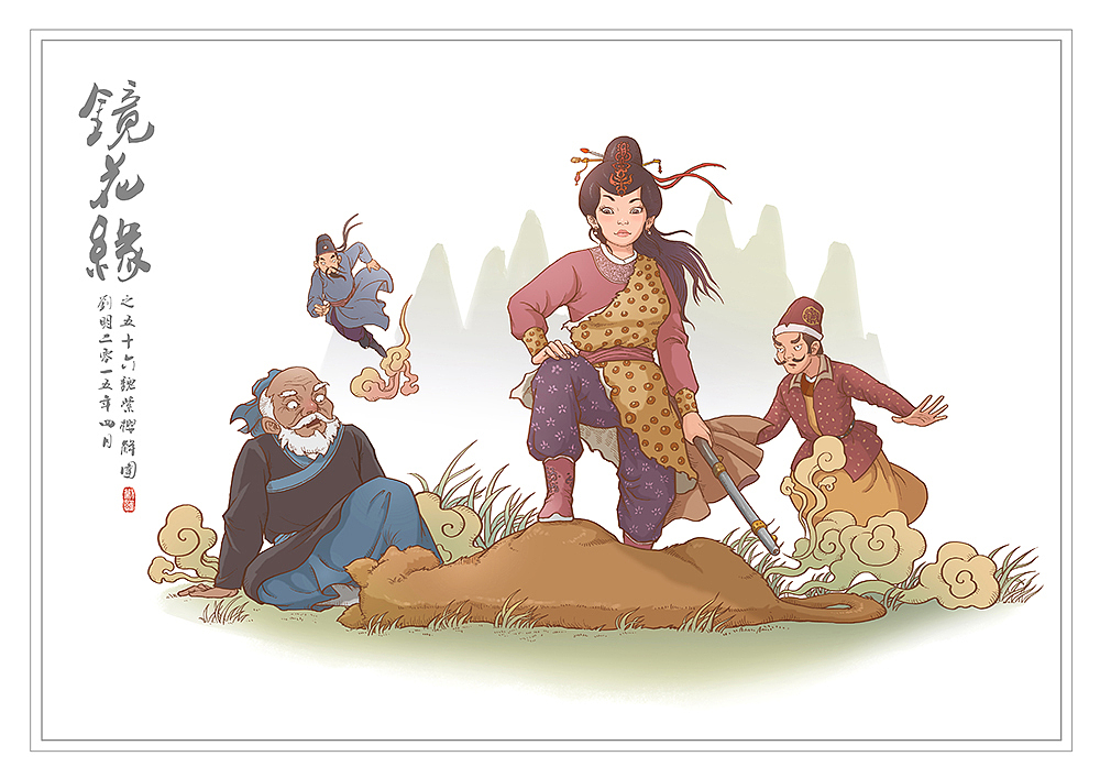 我的《镜花缘》(1-100)（图ZMzcwMjIyNTY=） - 创作习作 - 站酷设计师刘明de画画本子原创素材 - 站酷ZCOOL