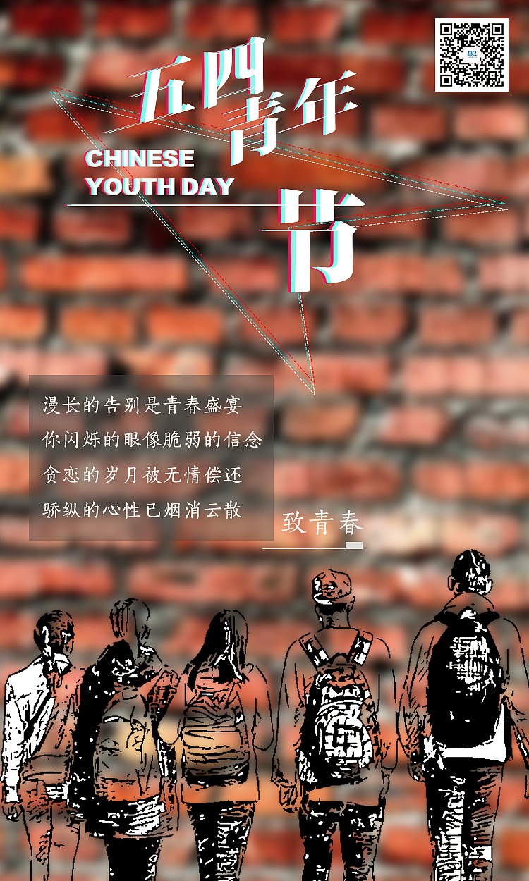 五四致青春（图ZMTEzMzkyNTg4） - 宣传物料 - 站酷设计师442954303原创素材 - 站酷ZCOOL