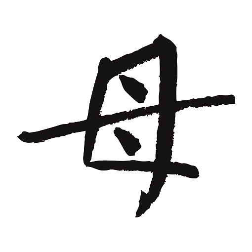 常用1000字简繁体(母)|纯艺术|书法|天贶制艺_原创作品-站酷zcool