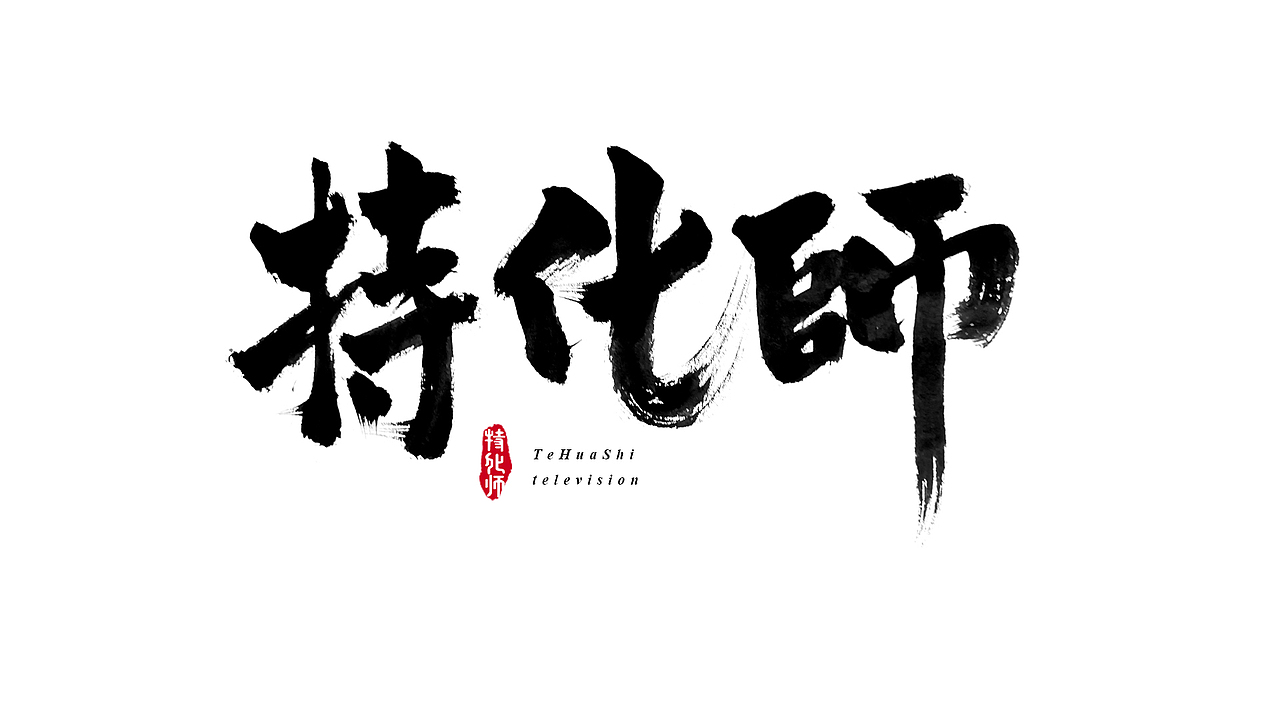 电视剧名 毛笔字