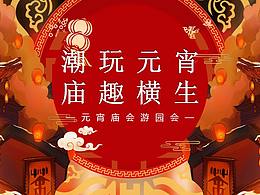 地产项目元宵庙会游园会系列活动策划方案