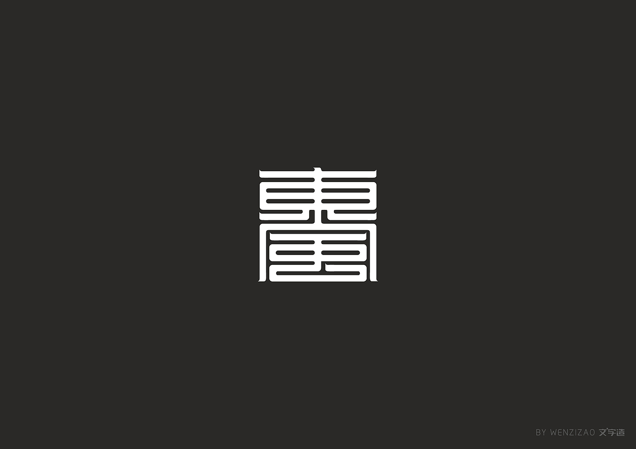 商业字体设计整理（二）（图ZMTI0MDIyMTI4） - 字体/字形 - 站酷设计师赵喜文savin原创素材 - 站酷ZCOOL