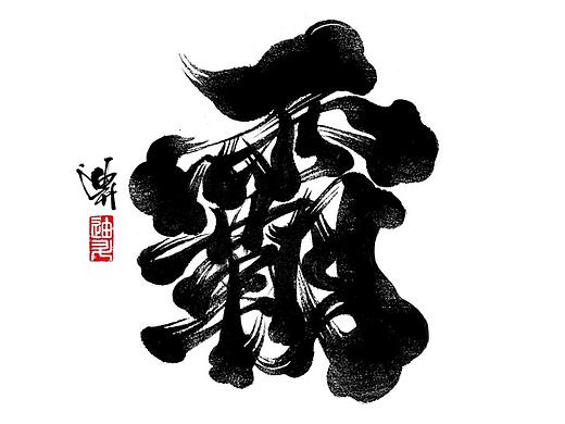 迪升彩云体