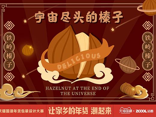 宇宙尽头的榛子-来自铁岭的榛子