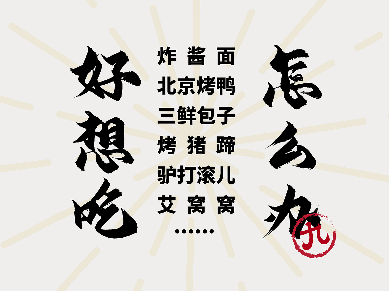 京城九爷｜十城十味，而我独爱这一京味！（图ZMjQyOTcyOTg0） - 品牌 - 站酷设计师再作餐饮品牌设计原创素材 - 站酷ZCOOL