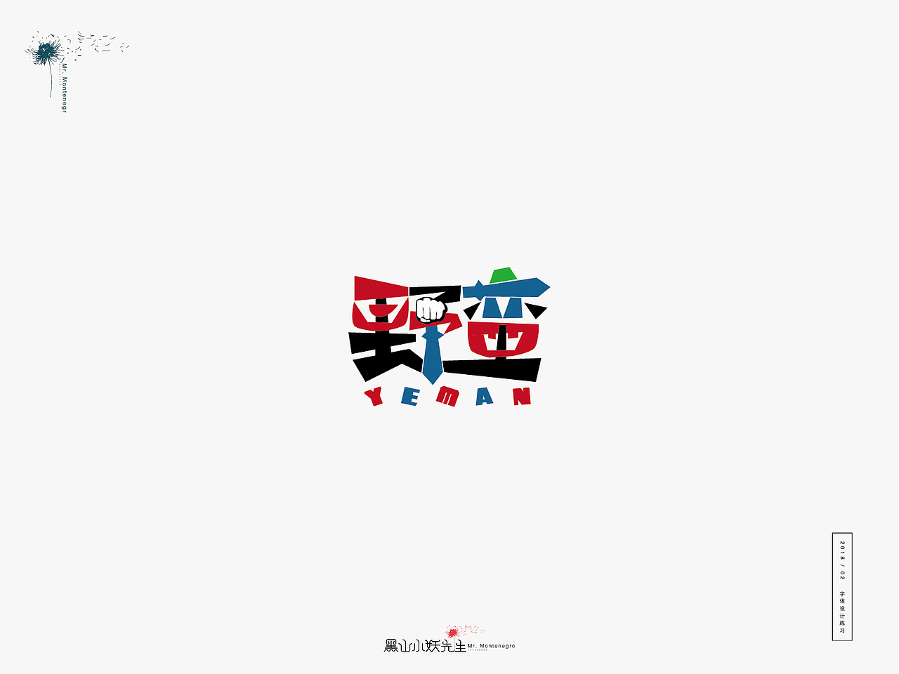 生活是另一种赐予，由不得你要不要（图ZMTA1ODIxNDM2） - 字体/字形 - 站酷设计师黑山小妖先生原创素材 - 站酷ZCOOL