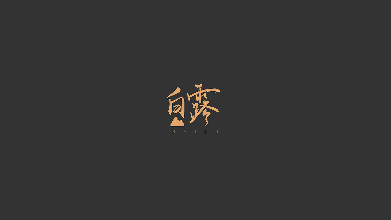 Font | 二十四节气
