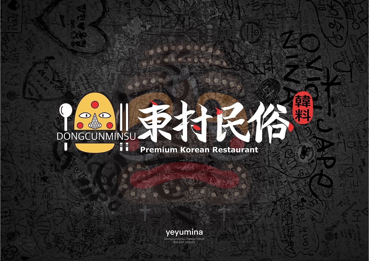 韩料店餐饮品牌设计全案（@yeyumina）